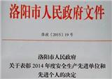北易公司荣获 “2014年度安全生产先进单位”荣誉