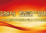 三雅2015年度质量月活动拉开帷幕