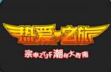 宗申ZT3F热爱之旅
