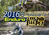 2016 Husqvarna Enduro全线推出