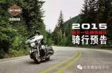 哈雷戴维森苏州 7月-8月活动预告