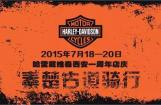 哈雷戴维森西安周年店庆 共聚秦楚古道！