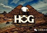 H.O.G.哈雷车主会：超越30载的哈雷