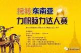 玩转东南亚，力帆脑力达人赛