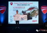 为爱前行，杜卡迪梦幻之旅希望工程