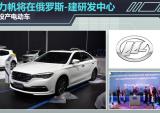 力帆将在俄罗斯建研发中心 投产电动车