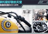 摩托爱好者的天堂 地道的伦敦ACE CAFE