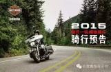 哈雷戴维森苏州：天目山避暑骑行招募