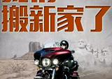 哈雷戴维森温州将于8月7日迁址