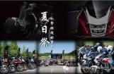 Honda Golden Club夏日祭-第二弹
