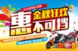 豪爵铃木金秋优惠活动火热开启