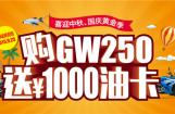 9月25日，购GW250，送千元油卡