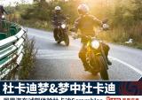 杜卡迪Scrambler试驾