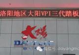 大阳VPI三代踏板车洛阳地区推广会隆重召开