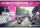 哈雷助力2015重庆国际女子半程马拉松赛