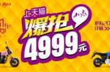 4999元 上天猫爆抢力帆小鬼