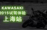 Kawasaki 2015试驾体验上海站之弯道学院火热报名中