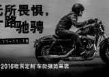 哈雷戴维森推2016款全新暗黑车型定制计划