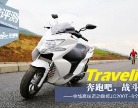 金城Travelin JC200T-8全国首测