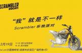 杜卡迪Scrambler 乐我派对活动召集