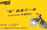 自由畅想：杜卡迪Scrambler试驾party