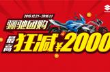 豪爵骊驰团购，狂减2000元！