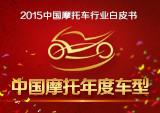 2015中国摩托年度车型评选启动