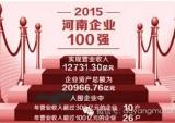 北易公司入围2015河南企业100强榜单
