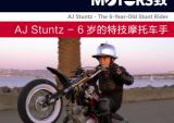 AJ Stuntz：6岁的特技摩托车手