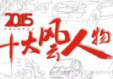 2015中国三轮车行业十大风云人物