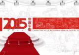 2015中国三轮年度车型
