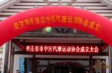金城摩友齐聚枣庄城