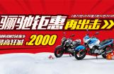 团购豪爵GW250返乡 最高狂减2000元