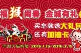 福猴闹春 金城有礼新年活动