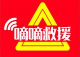 返乡途中车辆故障，求助请用豪爵“嘀嘀救援”