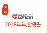 图解隆鑫通用2015年年度报告