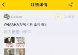 雅马哈：为什么我不叫“山叶”？