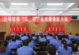 北易召开纪念“五四”运动97周年暨年度总结表彰大会