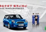 第二届力帆电轿“手牵手、心连心”全国巡回服务活动正式启动