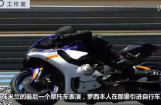 罗西亲测雅马哈R1