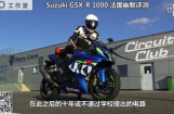 铃木 GSX-R 1000 法国幽默评测