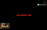 新感觉XGJ250-28炫酷版官方宣传视频
