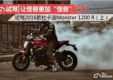 摩托车界的怪兽是谁？试杜卡迪Monster 1200R