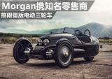 Morgan携知名零售商 推限量版电动三轮车