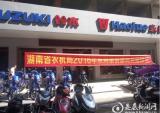 湖南：新化县农机局为乡镇发放豪爵摩托车