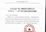 “SANYA三雅”获评中国驰名商标