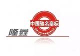 “隆鑫”被认定为中国驰名商标
