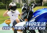 我的生活 我的“外星人”GSX150