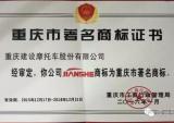 建设成功复审重庆市著名商标