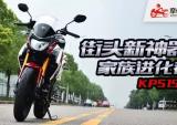 街头新神器：家族进化者 力帆KPS150